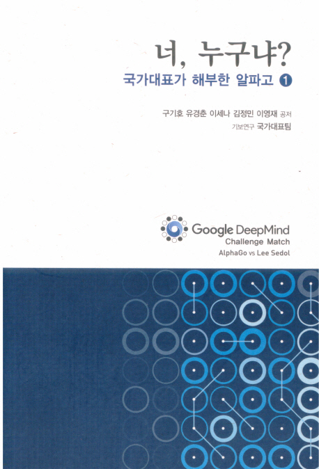 너, 누구냐? 1 (국가대표가 해부한 알파고)