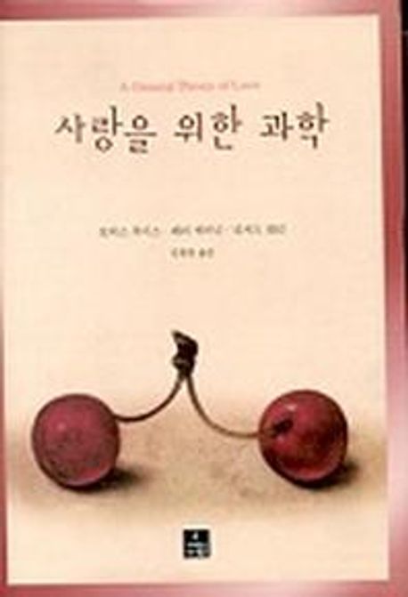 사랑을 위한 과학