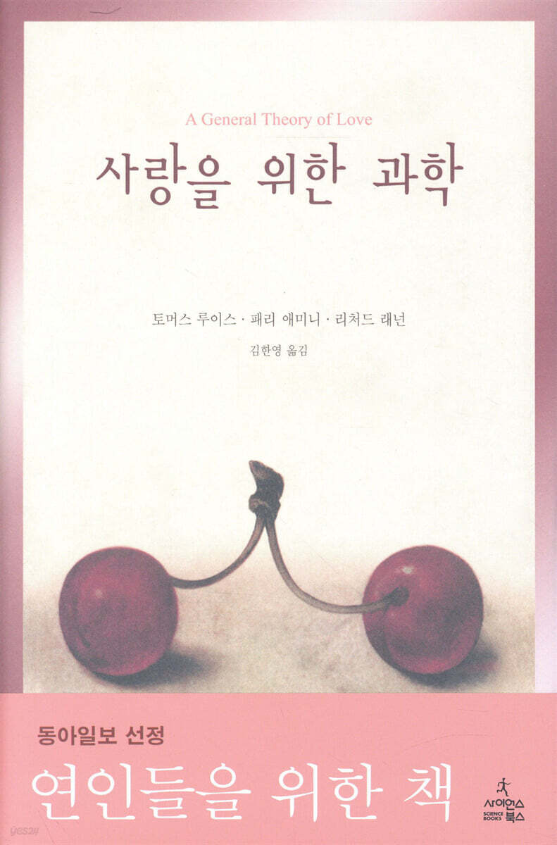 사랑을 위한 과학