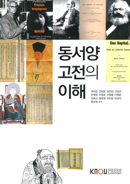 동서양 고전의 이해