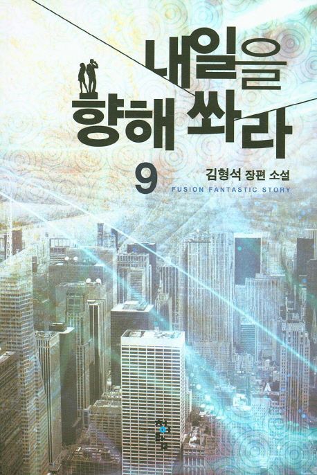 내일을 향해 쏴라 : 김형석 장편 소설. 9
