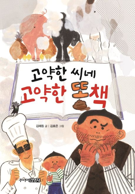 고약한 씨네 고약한 똥책