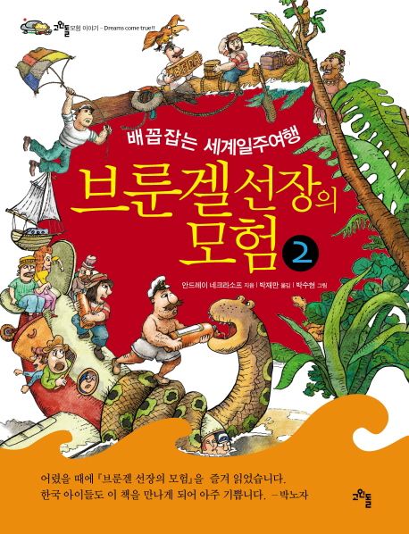 브룬겔 선장의 모험 : 배꼽 잡는 세계일주 여행. 2