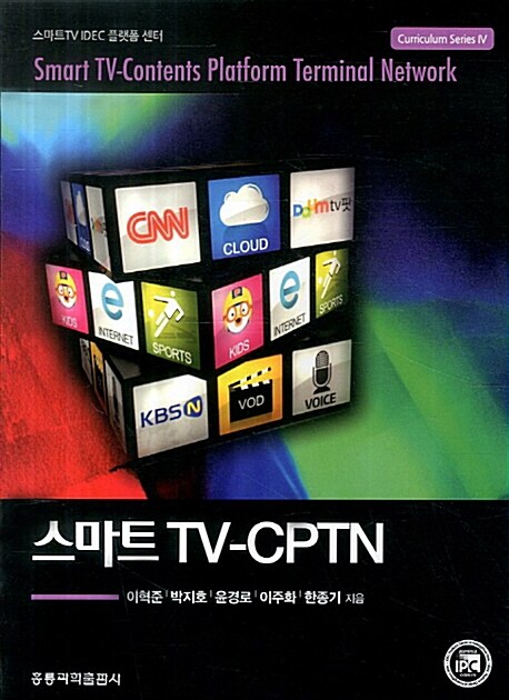 스마트 TV-CPTN = Smart TV-contents platform terminal network