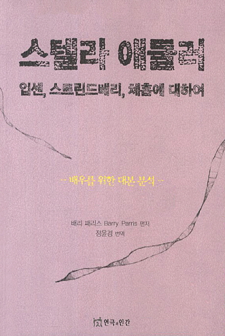 스텔라 애들러  : 입센, 스트린드베리, 체홉에 대하여, 배우를 위한 대본 분석