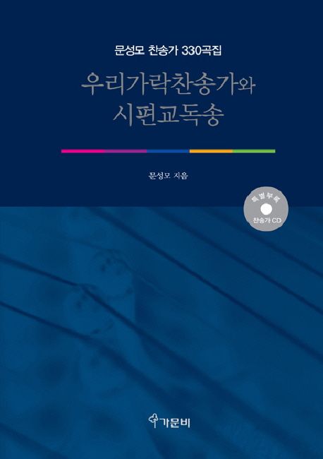 (문성모 찬송가 330곡집)우리가락찬송가와 시편교독송
