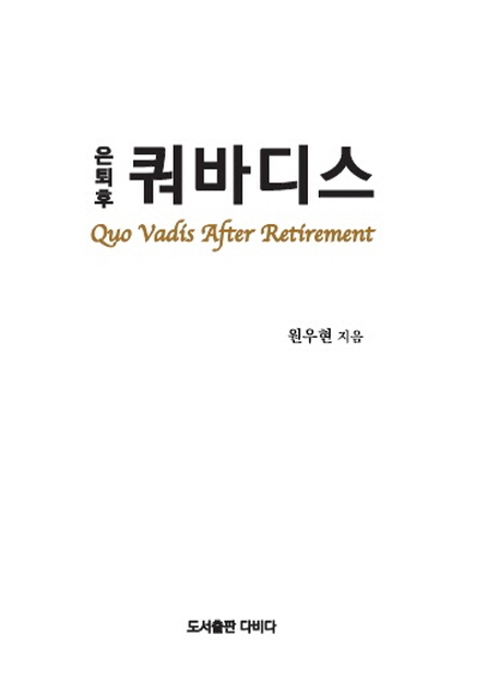 은퇴후 쿼바디스