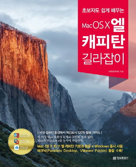 (초보자도 쉽게 배우는) Mac OS X 엘 캐피탄 길라잡이 : 국내 컴퓨터 환경에서 매킨토시 120% 활용 가이드 표지