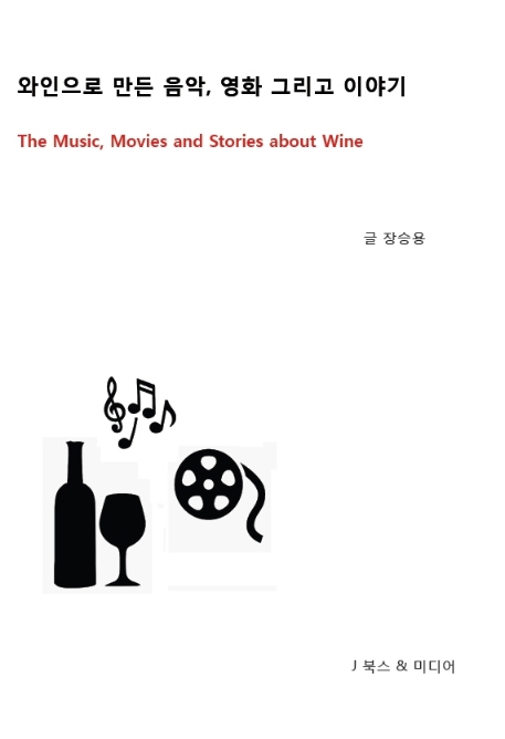 와인으로 만든 음악, 영화 그리고 이야기  = The music, movies and stories about wine