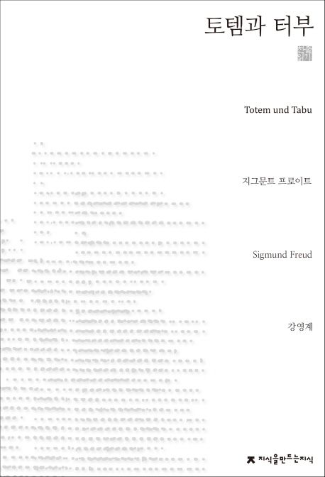 토템과 터부 : 미개인과 신경증 환자의 정신생활에서 몇 가지 일치점들