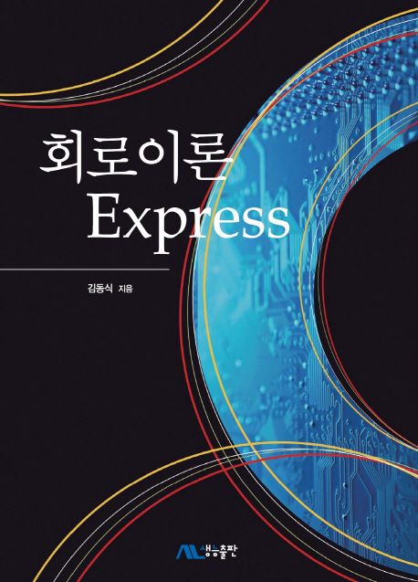 회로이론 express / 김동식 지음