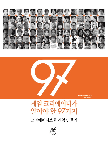 게임 크리에이터가 알아야 할 97가지 : 크리에이티브한 게임 만들기  = 97 things every game creator should know