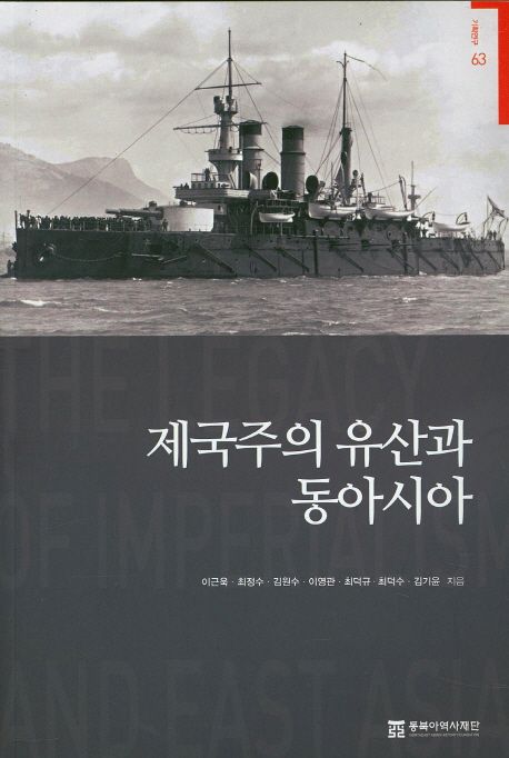 제국주의 유산과 동아시아 = (The)legacy of imperialism and East Asia