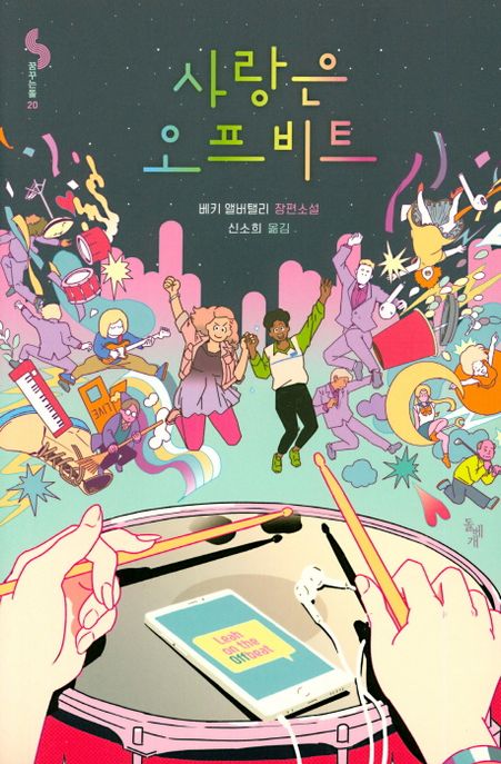 사랑은 오프비트 / 베키 앨버탤리 지음 ; 신소희 옮김