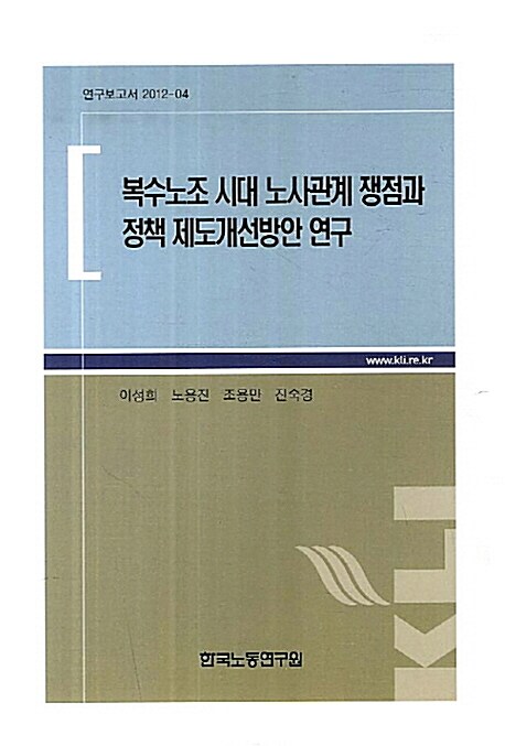 복수노조 시대 노사관계 쟁점과 정책 제도개선방안 연구