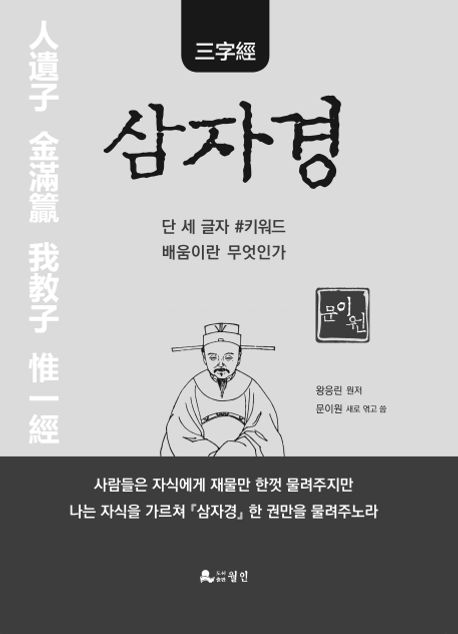 삼자경 / 왕응린 원저 ; 문이원 ; 최영희 ; 박지영 ; 문현선 ; 문영희 새로 엮고 씀