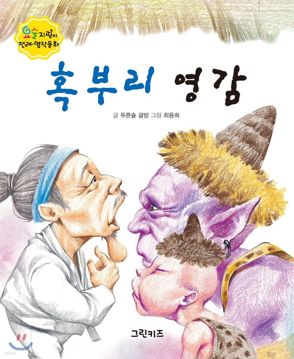 혹부리 영감