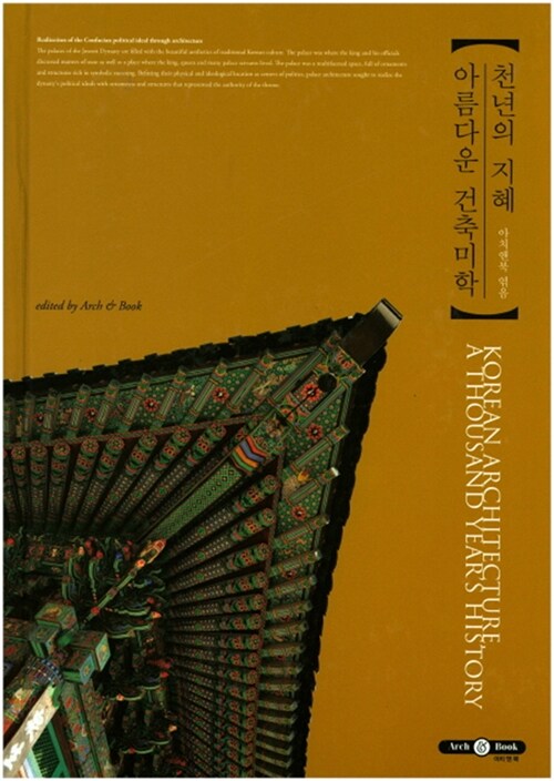 천년의 지혜 아름다운 건축 미학 = Korean architecture a thousand years history