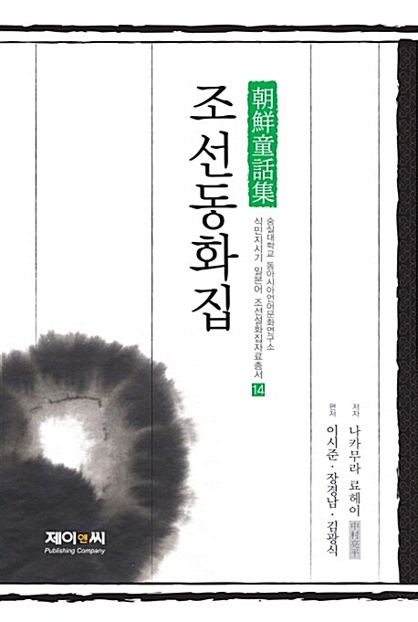 (나카무라 료헤이의) 조선동화집