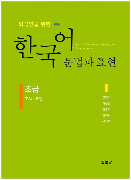 (외국인을 위한) 한국어 문법과 표현. 1-2 : 조사·표현  : 초급
