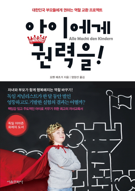 아이에게 권력을! : 대한민국 부모들에게 권하는 역할 교환 프로젝트