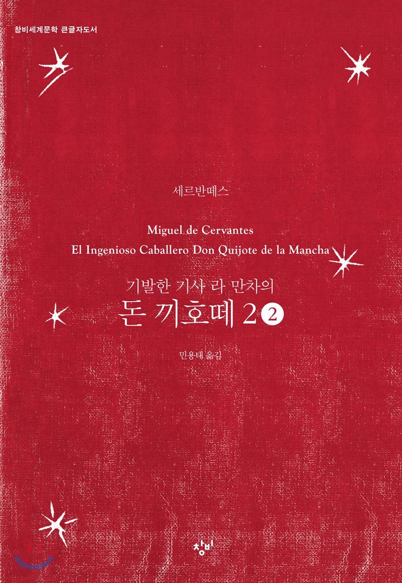 [큰글자도서] 돈 끼호떼 2-2 (기발한 시골 양반 라 만차의)