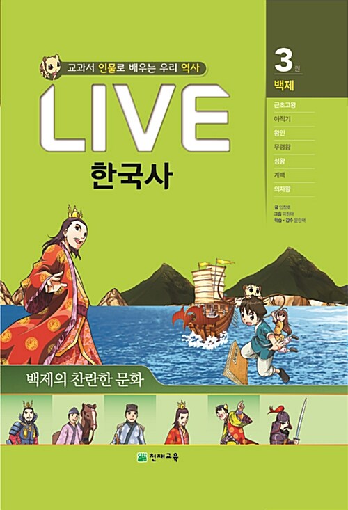 교과서 인물로 배우는 LIVE한국사. 5, 통일신라,발해