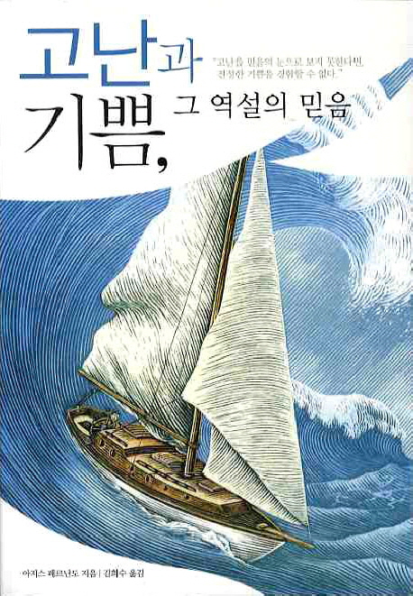 고난과 기쁨, 그 역설의 믿음