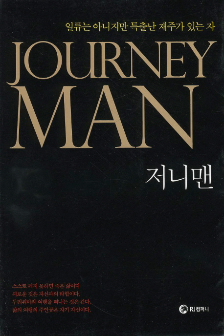저니맨 = Journey Man / 최익성 지음