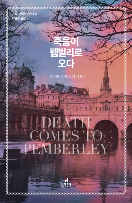 죽음이 펨벌리로 오다  : 『오만과 편견』살인 사건  : P. D. 장편소설