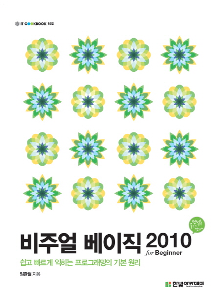 (IT CookBook)비주얼 베이직 2010 for Beginner