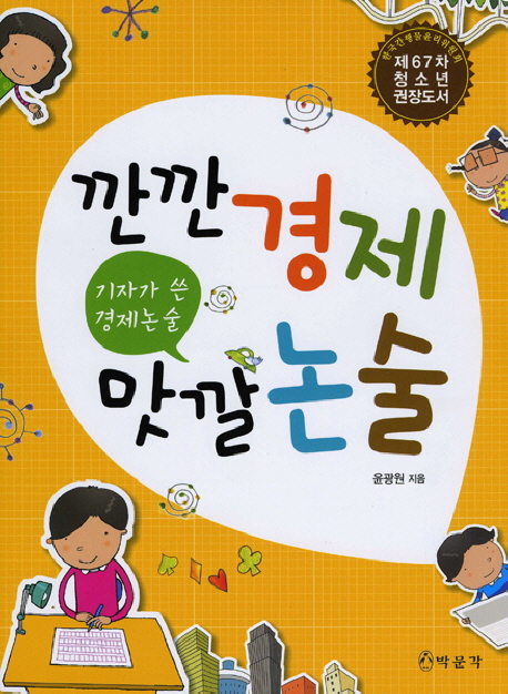 깐깐경제 맛깔논술(기자가 쓴 경제논술) (기자가 쓴 경제논술)