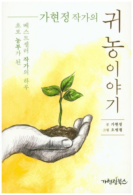 가현정 작가의 귀농이야기 (초보 농부가 된 베스트셀러 작가의 하루)