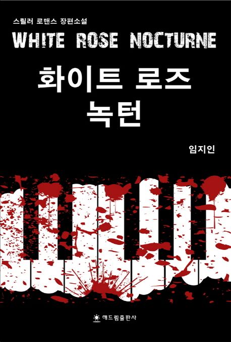 화이트 로즈 녹턴 = White rose nocturne