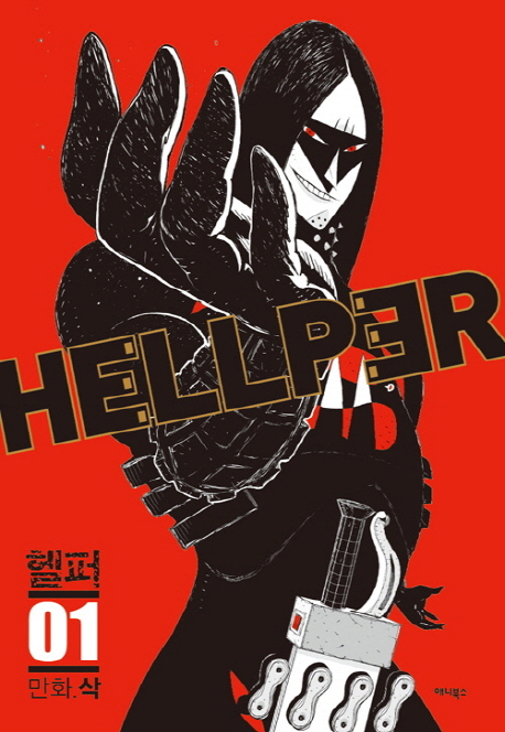 헬퍼 = Hellper  : 지옥에서 구하다 . 01