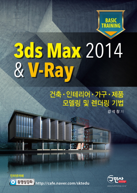 3ds Max2014 & V-Ray(Basic Training) (건축ㆍ인테리어ㆍ가구ㆍ제품ㆍ모델링ㆍ및 레더링 기법)