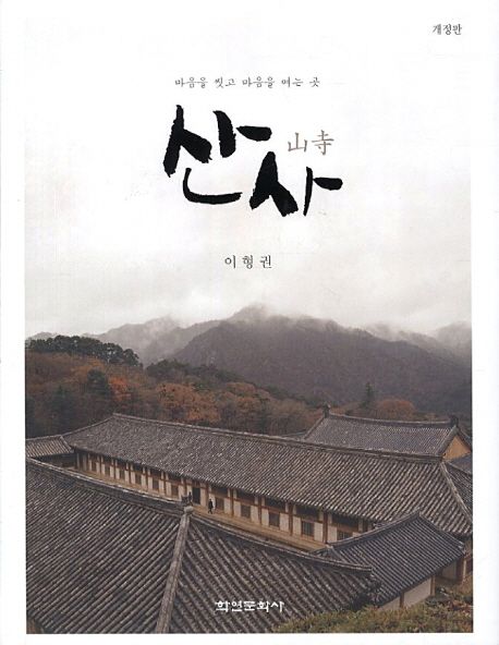 산사 (마음을 씻고 마음을 여는 곳)