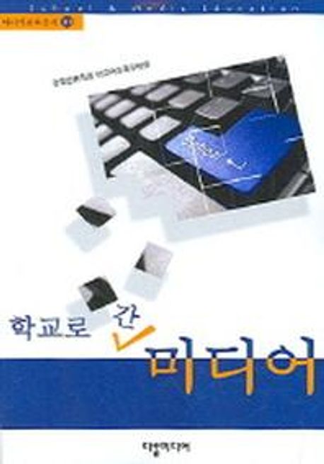 학교로 간 미디어- [전자책]