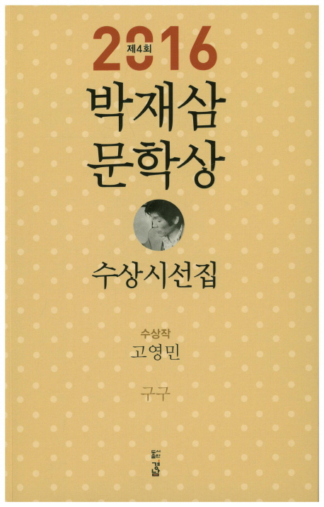 (2016 제4회) 박재삼 문학상 수상시선집 : 구구. 2016