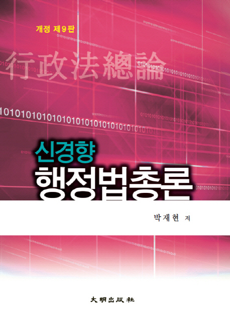 신경향 행정법총론 (개정 제9판)