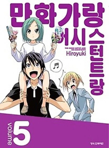 만화가랑 어시스턴트랑