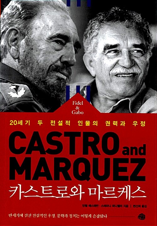 카스트로와 마르케스 - [전자책] = Castro and Marquez  : 20세기 두 전설적 인물의 권력과 우정
