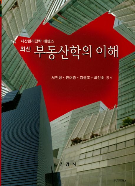 (최신) 부동산학의 이해 : 자산관리전략 에센스 / 서진형 [외]공저