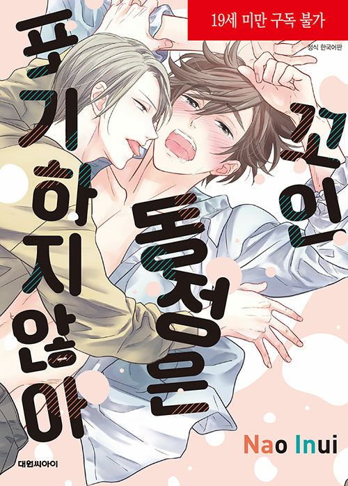 꼬인 동정은 포기하지 않아