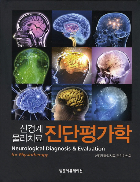 (신경계 물리치료)진단평가학 = Neurological diagnosis & evaluation for physiotherapy