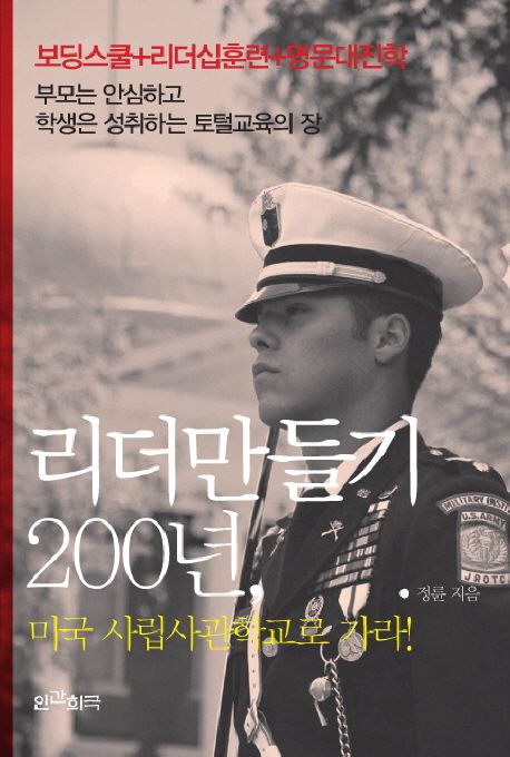 리더만들기 200년, 미국 사립사관학교로 가라!
