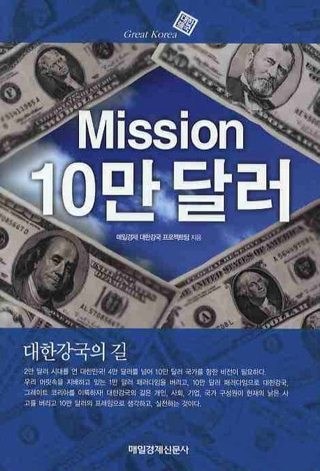 (대한강국의 길)Mission 10만 달러