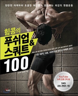 힘콩의 푸쉬업 & 스쿼트 100 (탄탄한 어깨부터 초콜릿 복근까지 완성하는 최강의 맨몸운동)