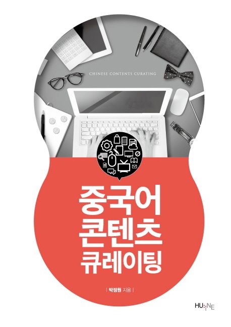 중국어 콘텐츠 큐레이팅 : Chinese contents curating