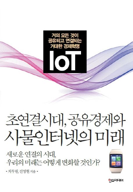 초연결시대, 공유경제와 사물인터넷의 미래